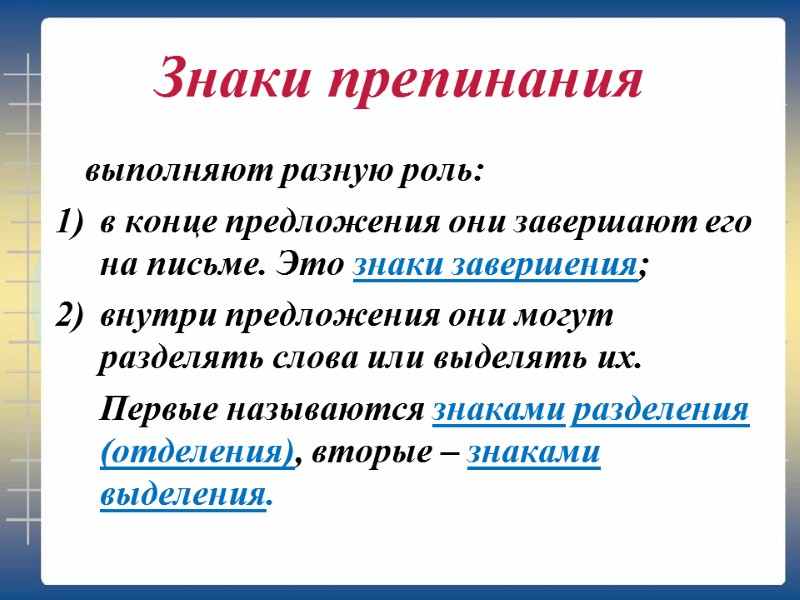 Знаки препинания   выполняют разную роль:  в конце предложения они завершают его